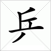 乒