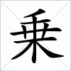 乗
