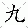 九