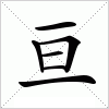 亘