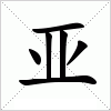 亚