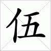 伍