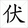 伏