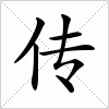 传