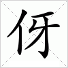 伢