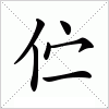 伫