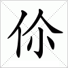 伱