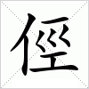 俓