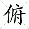 俯