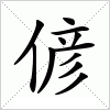 偐