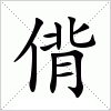 偝