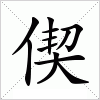 偰