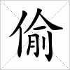偷