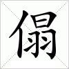 傝