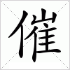 催