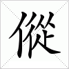 傱