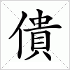 僓
