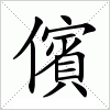 儐
