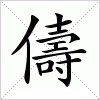 儔