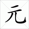 元