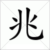 兆