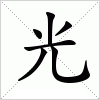 光