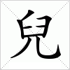 兒