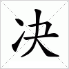 决