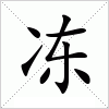 冻