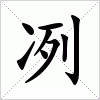 冽