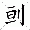 刯