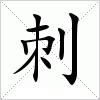 刺