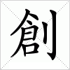 創
