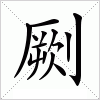 劂