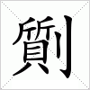 劕