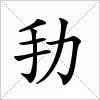 劧