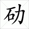 劯