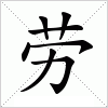 劳