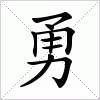 勇