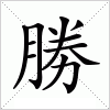 勝