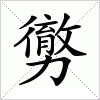 勶