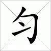 匀