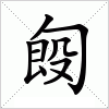 匓