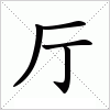 厅