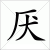 厌
