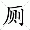 厕