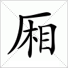 厢