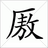 厫