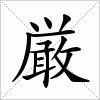 厳