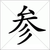 参
